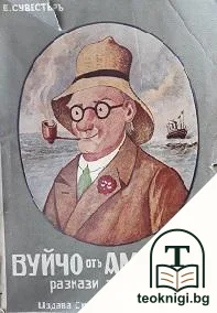 Вуйчо отъ Америка — корица
