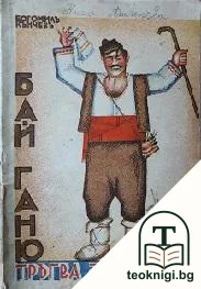 Бай Ганю тръгва за Европа — корица