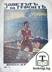 Заветътъ на героите. Кн. 2 / 1935 — корица