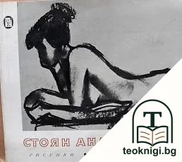 Стоян Ананасов: Рисунки; Илюстрации — корица