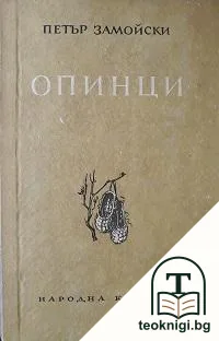 Опинци — корица