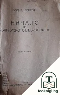 Начало на Българското възраждане — корица