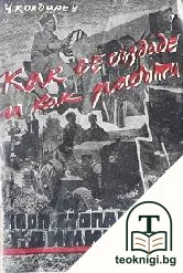 Как се създаде и как работи кооперативното стопанство "Георги Димитров" — корица