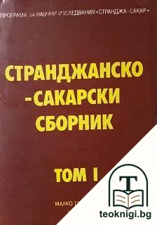 Странджанско-Сакарски сборник. Том 1 — корица