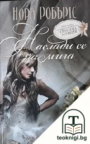 Наслади се на мига. Книга 3 — корица