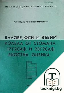 Валове, оси и зъбни колела от стомана 17Г2САФ и 23Г2САФ. Якостна оценка — корица