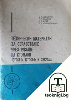 Технически материали за обработване чрез рязане на стомани 10Г2САФ, 17Г2САФ и 23Г2САФ — корица