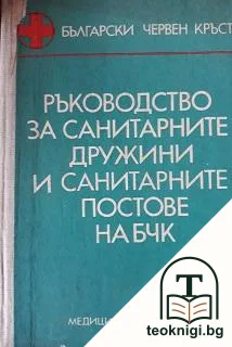 Ръководство за санитарните дружини и санитарните постове на БЧК — корица