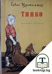 Тинко — корица