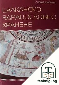 Балканско здравословно хранене — корица