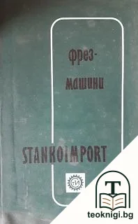 Фрез машини — корица