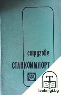 Стругове Станкоимпорт — корица