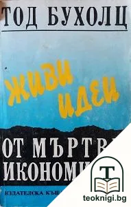 Живи идеи от мъртви икономисти — корица