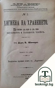 Душевното развитие на малкото дете и упътване за наблюдение / Животътъ на детето / Хигиена на храненето / Лошите навици — снимка 3