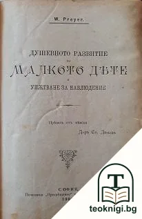Душевното развитие на малкото дете и упътване за наблюдение / Животътъ на детето / Хигиена на храненето / Лошите навици — корица