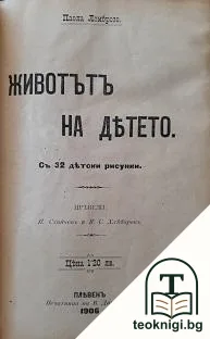 Душевното развитие на малкото дете и упътване за наблюдение / Животътъ на детето / Хигиена на храненето / Лошите навици — снимка 2