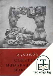 Изложба съветско изобразително изкуство — корица