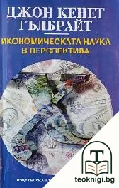 Икономическата наука в перспектива — корица