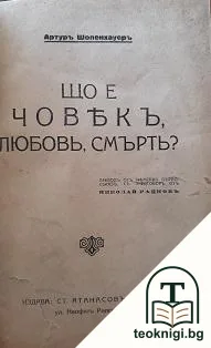 Що е човекъ, любовь, смърть? — корица