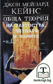 Обща теория на заетостта, лихвата и парите — корица