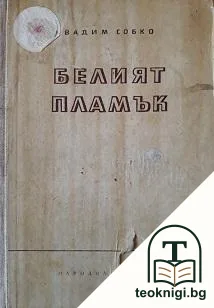 Белият пламък — корица