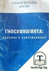 Гносеологията: класика и съвременност — корица