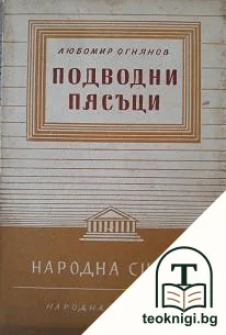 Подводни пясъци — корица