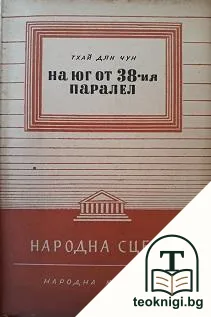На юг от 38-ия паралел — корица