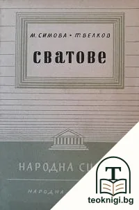 Сватове — корица