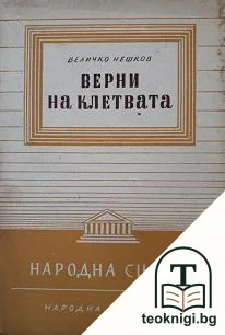 Верни на клетвата — корица