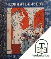 Черниятъ бисеръ — корица