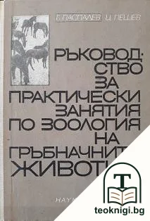 Ръководство за практически занятия по зоология на гръбначните животни — корица