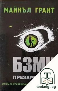 БЗМЦ. Книга 2: Презареждане — корица