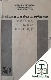 В света на българските митове, предания и легенди — корица