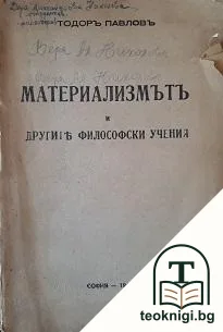 Материализмътъ и другите философски учения — корица