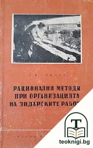 Рационални методи при организацията на зидарските работи — корица