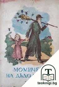 Момичето на дядо Карлей — корица