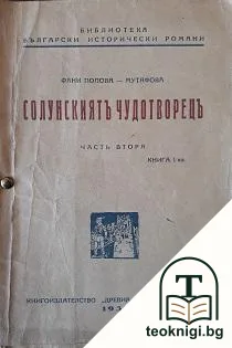 Солунскиятъ чудотворецъ. Часть 2. Книга 1 — корица
