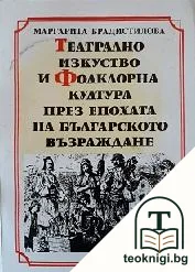 Театрално изкуство и фолклорна култура през епохата на Българското възраждане — корица