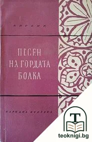Песен на гордата болка — корица