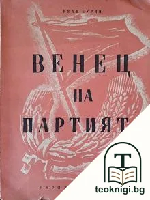 Венец на партията — корица