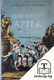 Писмо от Артек — корица