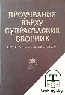 Проучвания върху Супрасълския сборник — корица
