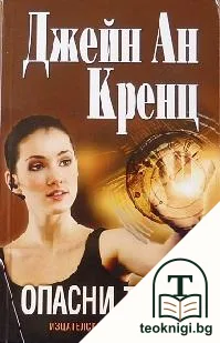 Опасни тайни — корица