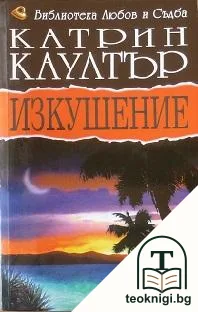 Изкушение — корица