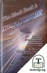 Позидневник. Фениксология на истината — корица