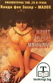 Живот с първия мазохист — корица