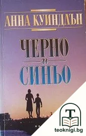 Черно и синьо — корица