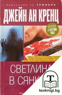 Светлина в сянката — корица