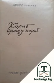Кораб срещу кораб — корица